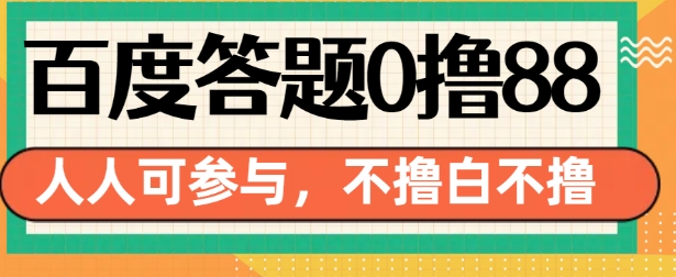 百度答题0撸88，人人都可，不撸白不撸【揭秘】-赚钱驿站