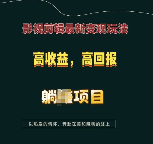 影视剪辑最新变现玩法，高收益，高回报，躺Z项目【揭秘】-赚钱驿站