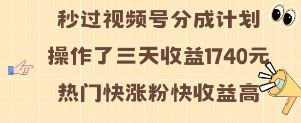 视频号分成计划操作了三天收益1740元 这类视频很好做，热门快涨粉快收益高【揭秘】-赚钱驿站