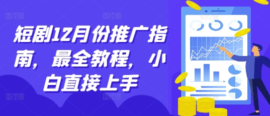 短剧12月份推广指南，最全教程，小白直接上手-赚钱驿站