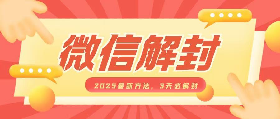 微信解封2025最新方法，3天必解封，自用售卖均可，一单就是大几百-赚钱驿站