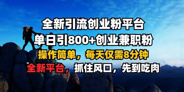 全新引流创业粉平台 单日引800+，创业兼职粉，操作简单，每天仅需8分钟【仅揭秘】-赚钱驿站