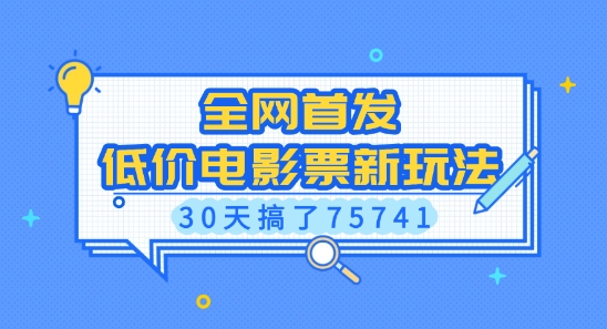 全网首发，低价电影票新玩法，已有人30天搞了75741【揭秘】-赚钱驿站