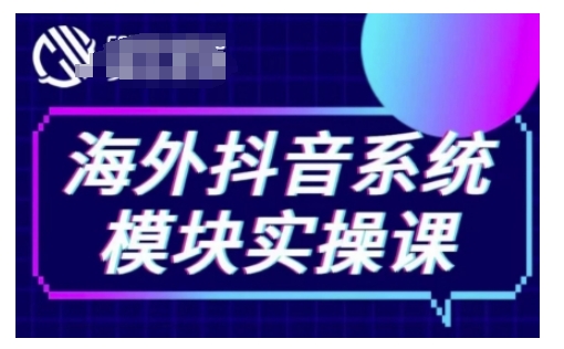 海外抖音Tiktok系统模块实操课，TK短视频带货，TK直播带货，TK小店端实操等-赚钱驿站