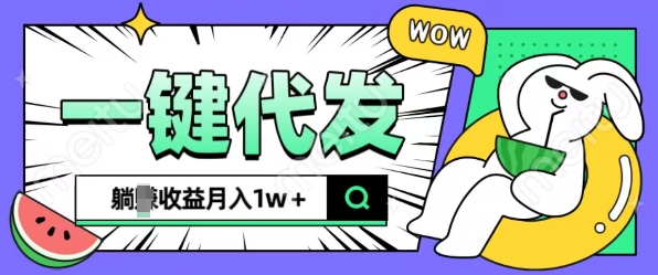 全新可落地抖推猫项目，一键代发，躺Z收益get，月入1w+【揭秘】-赚钱驿站