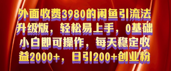 外面收费3980的闲鱼引流法，轻松易上手,0基础小白即可操作，日引200+创业粉的保姆级教程【揭秘】-赚钱驿站