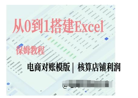 电商对账实操课从0到1搭建Excel电商对账模版-赚钱驿站