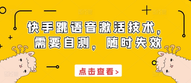 快手跳语音激活技术，需要自测，随时失效-赚钱驿站