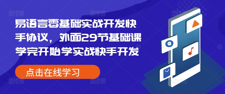 易语言零基础实战开发快手协议，外面29节基础课学完开始学实战快手开发-赚钱驿站