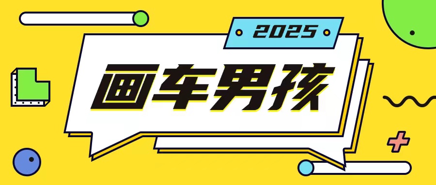 最新画车男孩玩法号称一年挣20个w，操作简单一部手机轻松操作-赚钱驿站