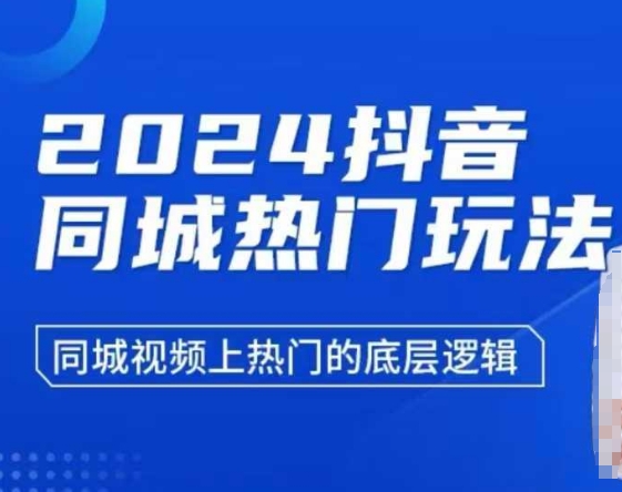 2024抖音同城热门玩法，​同城视频上热门的底层逻辑-赚钱驿站