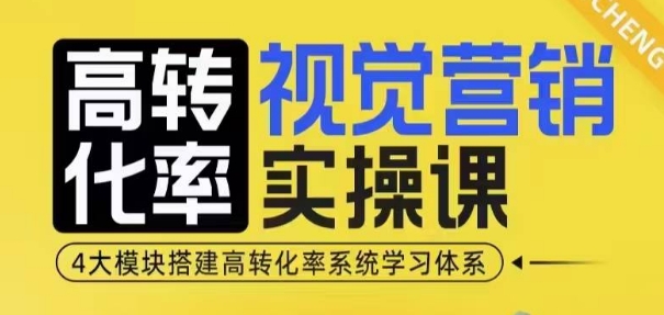 高转化率·视觉营销实操课，4大模块搭建高转化率系统学习体系-赚钱驿站