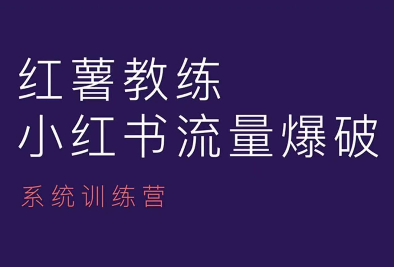 红薯教练-小红书内容运营课，小红书运营学习终点站-赚钱驿站