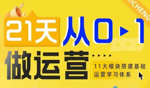 21天从0-1做运营，11大维度搭建基础运营学习体系-赚钱驿站