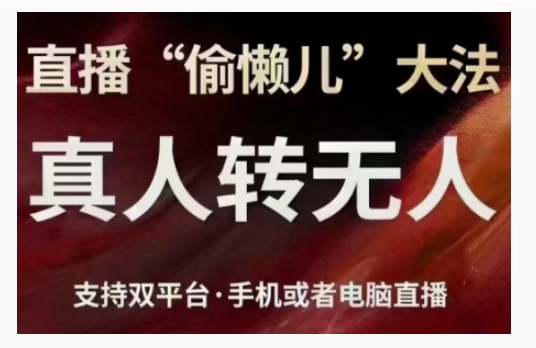 直播“偷懒儿”大法，直播真人转无人，支持双平台·手机或者电脑直播-赚钱驿站