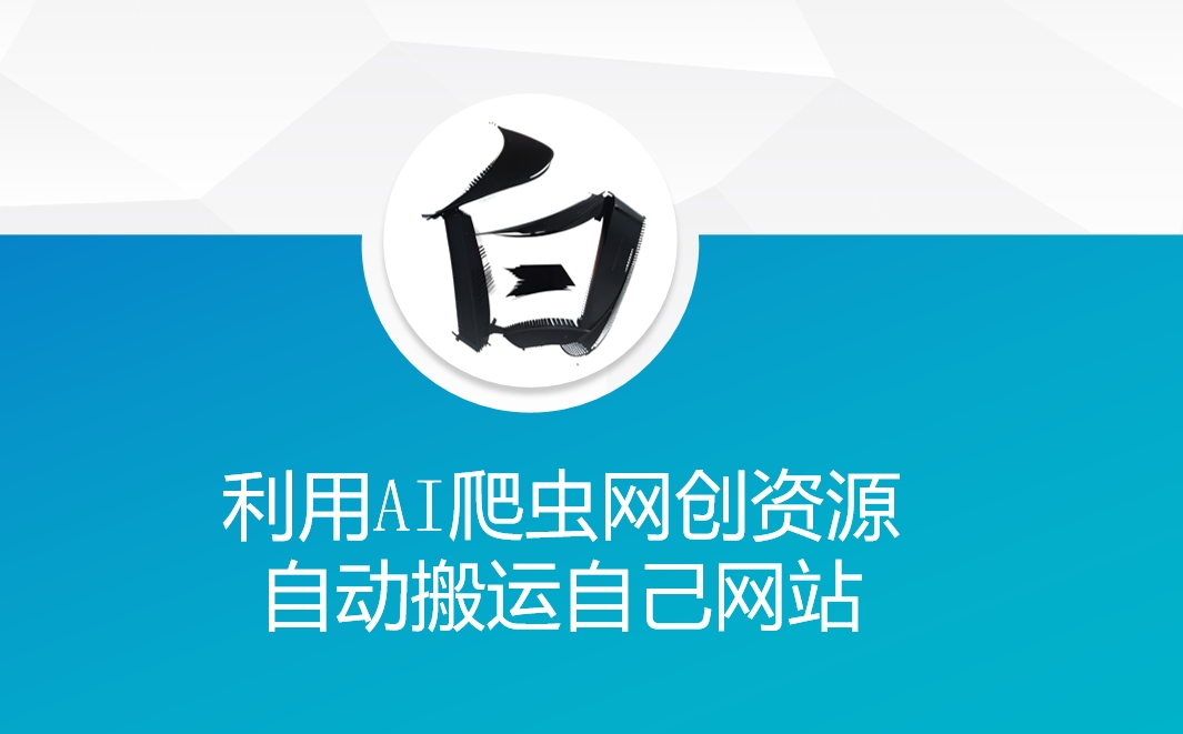 利用AI爬虫网创资源网自动搬运自己网站-赚钱驿站