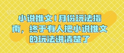 小说推文1月份玩法指南，终于有人把小说推文的玩法讲清楚了!-赚钱驿站