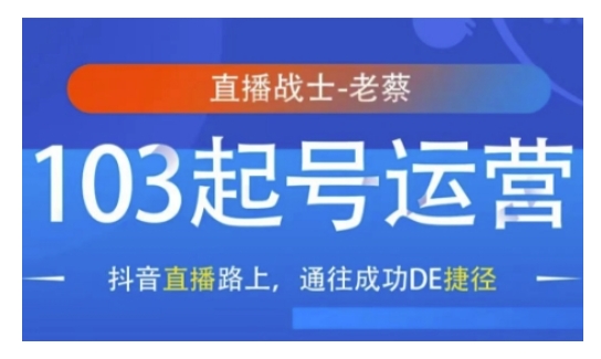 抖音直播103起号运营，抖音直播路上，通往成功DE捷径-赚钱驿站