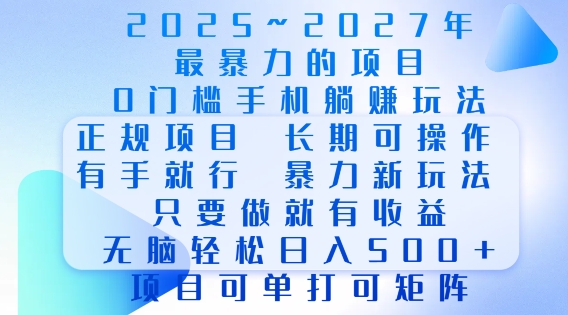 2025年最暴力0门槛手机项目，长期可操作，只要做当天就有收益，无脑轻松日入多张-赚钱驿站