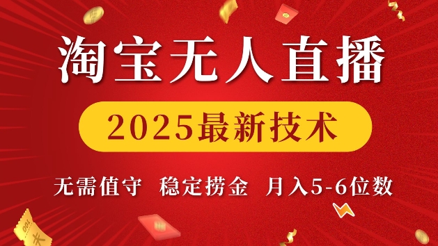 淘宝无人直播2025最新技术 无需值守，稳定捞金，月入5位数【揭秘】-赚钱驿站