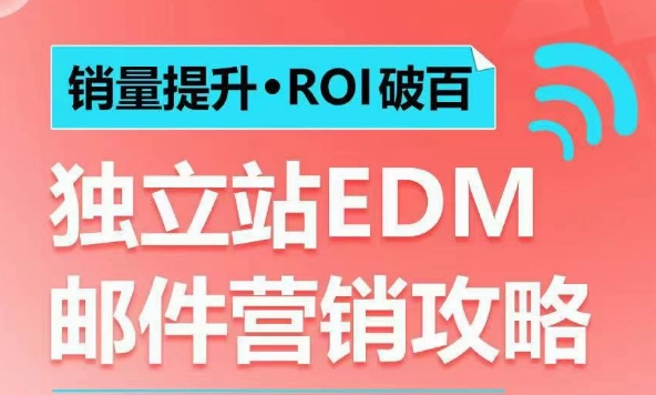 销量提升•ROI破百 独立站EDM邮件营销攻略，如何通过邮件营销每年获得100万美金销售额!-赚钱驿站