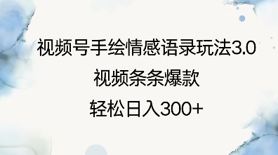 视频号手绘情感语录玩法3.0，视频条条爆款，轻松日入3张-赚钱驿站