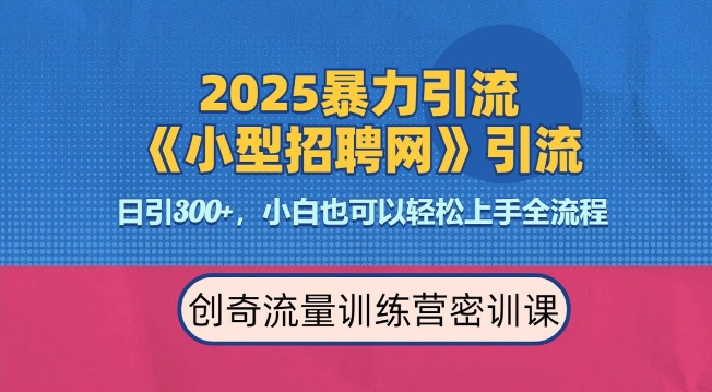 2025最新暴力引流方法，招聘平台一天引流300+，日变现多张，专业人士力荐-赚钱驿站