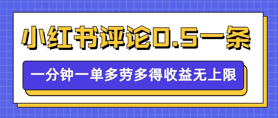 小红书留言评论，0.5元1条，一分钟一单，多劳多得，收益无上限-赚钱驿站