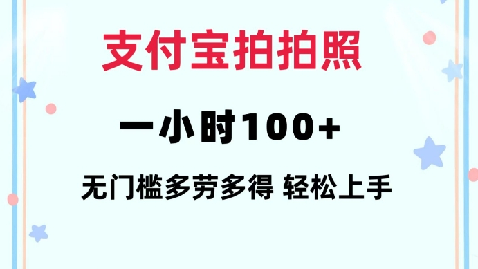 支付宝拍拍照一小时100+无任何门槛多劳多得一台手机轻松操做【揭秘】-赚钱驿站