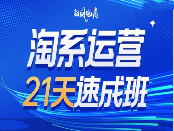 淘系运营21天速成班35期，年前最后一波和2025方向-赚钱驿站