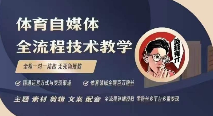 体育自媒体创作全流程讲解，百万大V带你全流程学习体育自媒体短视频文案创作、视频制作和账号运营-赚钱驿站