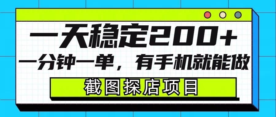 截图探店项目，一分钟一单，有手机就能做，一天稳定200+-赚钱驿站