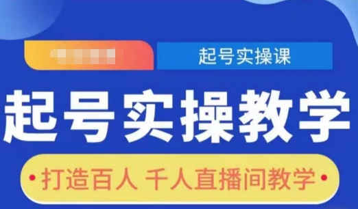 起号实操教学，打造百人千人直播间教学-赚钱驿站