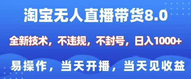 淘宝无人直播带货8.0，全新技术，不违规，不封号，纯小白易操作，当天开播，当天见收益，日入多张-赚钱驿站