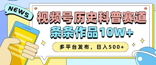 2025视频号历史科普赛道，AI一键生成，条条作品10W+，多平台发布，助你变现收益翻倍-赚钱驿站