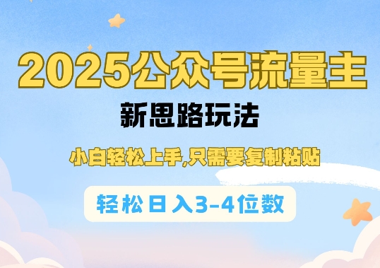 2025公双号流量主新思路玩法，小白轻松上手，只需要复制粘贴，轻松日入3-4位数-赚钱驿站