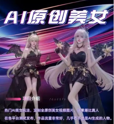 AI原创美女项目，原创AI男粉训练营，稳定变现，持续收益-赚钱驿站