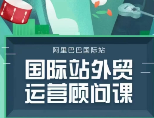 国际站运营顾问系列课程，一套完整的运营思路和逻辑-赚钱驿站