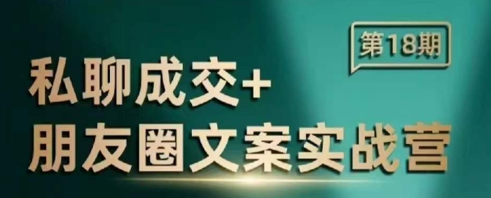 私聊成交朋友圈文案实战营，比较好的私域成交朋友圈文案课程-赚钱驿站