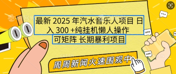 2025年最新汽水音乐人项目，单号日入3张，可多号操作，可矩阵，长期稳定小白轻松上手【揭秘】-赚钱驿站