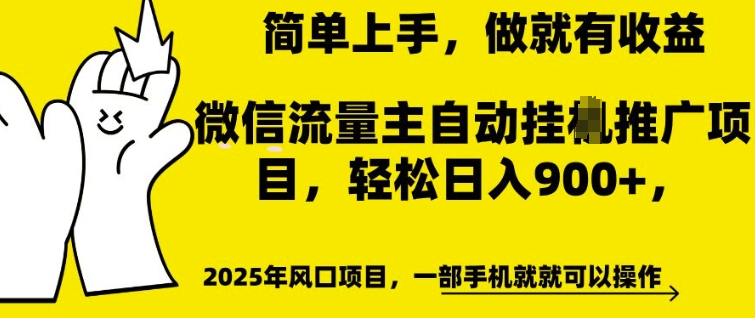 微信流量主自动挂JI推广，轻松日入多张，简单易上手，做就有收益【揭秘】-赚钱驿站