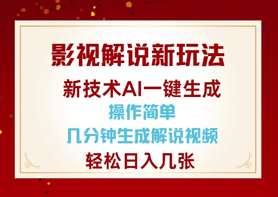 影视解说新玩法，AI仅需几分中生成解说视频，操作简单，日入几张-赚钱驿站