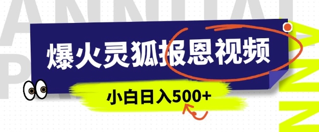 AI爆火的灵狐报恩视频，中老年人的流量密码，5分钟一条原创视频，操作简单易上手，日入多张-赚钱驿站