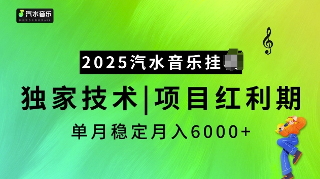 2025汽水音乐挂JI项目，独家最新技术，项目红利期稳定月入6000+-赚钱驿站