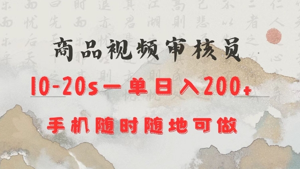 商品视频审核20s一单手机就行随时随地操作日入2张【揭秘】-赚钱驿站