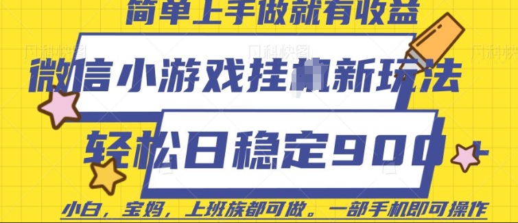 微信小游戏挂JI玩法，日稳定9张，一部手机即可【揭秘】-赚钱驿站