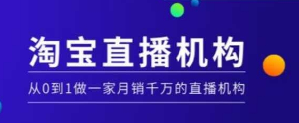 淘宝直播运营实操课【MCN机构】，从0到1做一家月销千万的直播机构-赚钱驿站