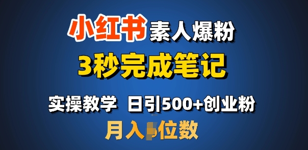 首推：小红书素人爆粉，3秒完成笔记，日引500+月入过W-赚钱驿站