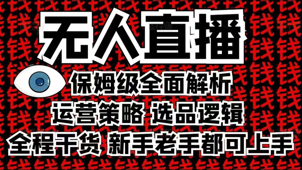 2025无人直播这么做就对了，保姆级全面解析，全程干货，新手老手都可上手-赚钱驿站