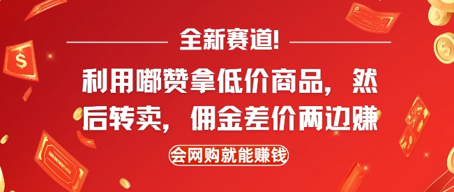 全新赛道，利用嘟赞拿低价商品，然后去闲鱼转卖佣金，差价两边赚，会网购就能挣钱-赚钱驿站